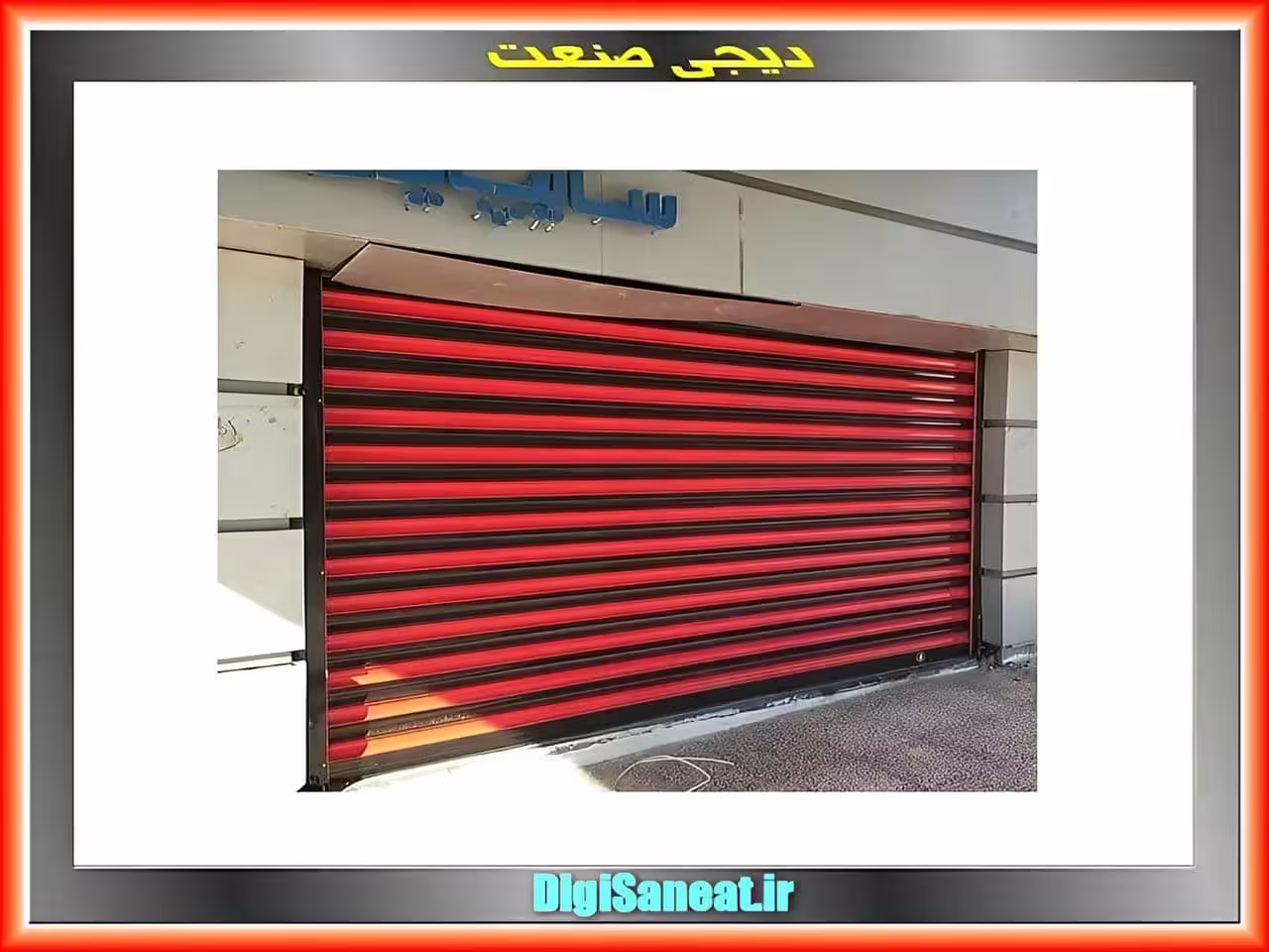 کرکره برقی دیجی صنعت | دیجی صنعت کرکره برقی دیجی صنعت