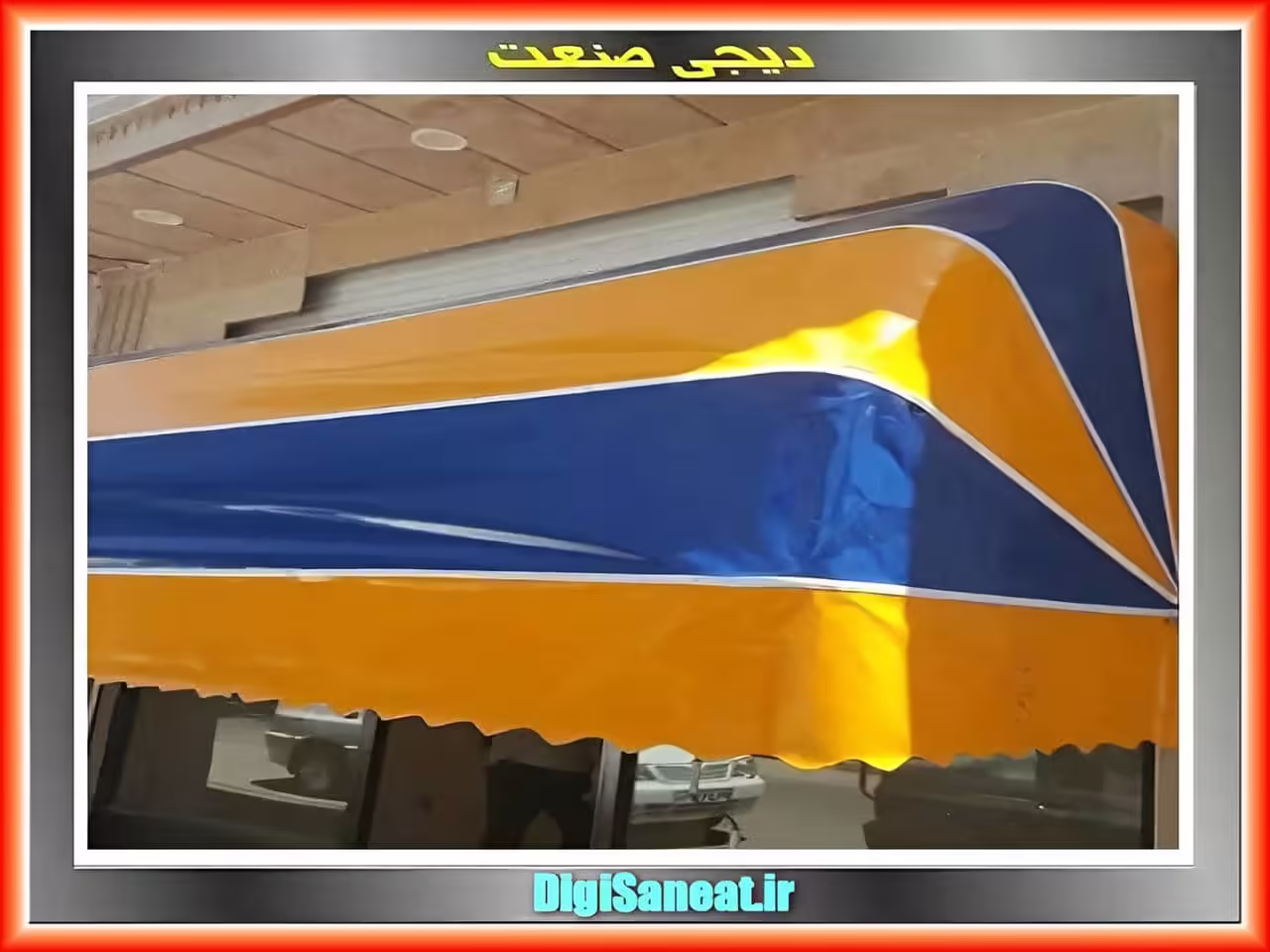 سایبان برقی مغازه دیجی صنعت