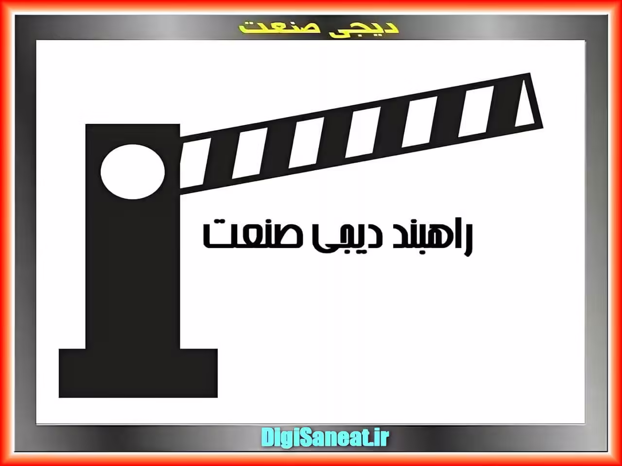 راهبند پارک خودرو