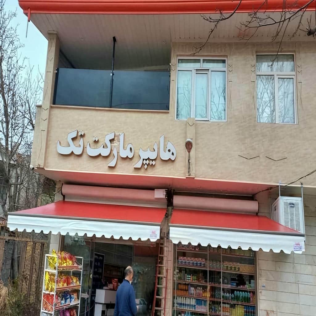 قیمت سایبان برقی بازویی اتوماتیک تجاری در بندر بوشهر