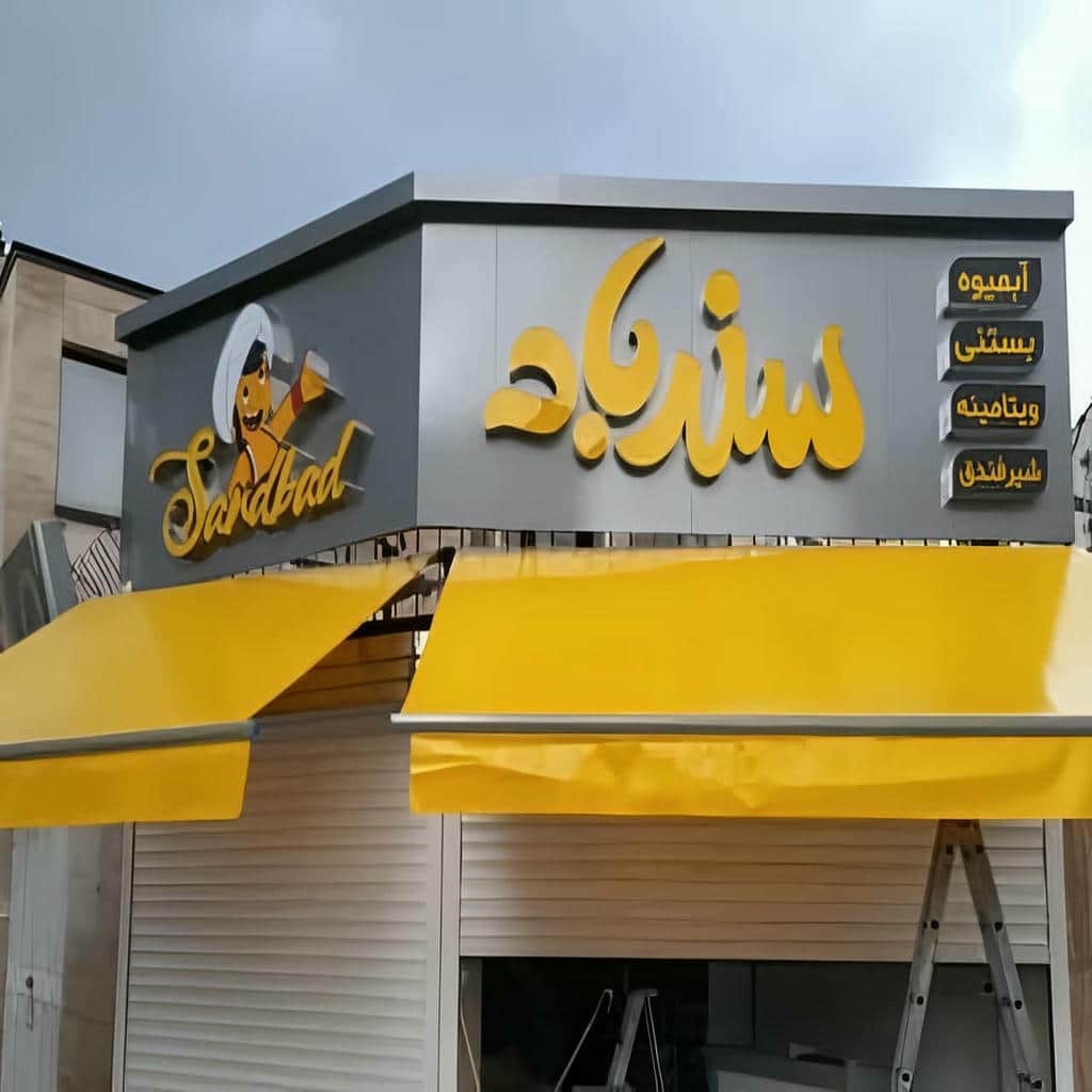 نصب سایبان برقی بازویی اتوماتیک مقاوم در شیراز