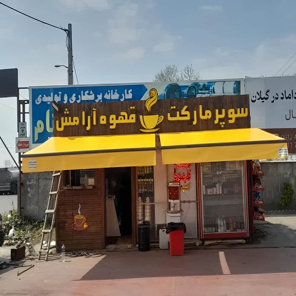 سایبان برقی بازویی اتوماتیک در بیرجند
