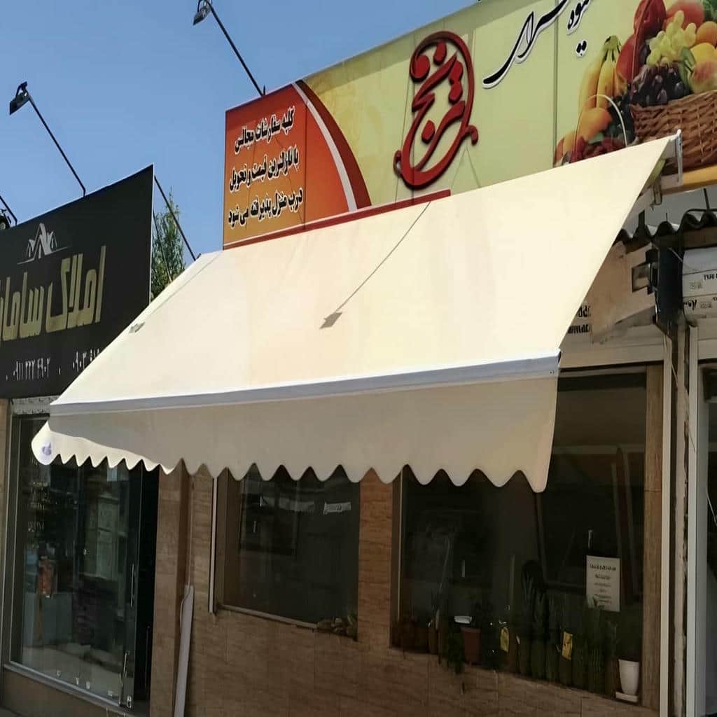 سایبان بازویی فضای تجاری سایبان بازویی فضای تجاری