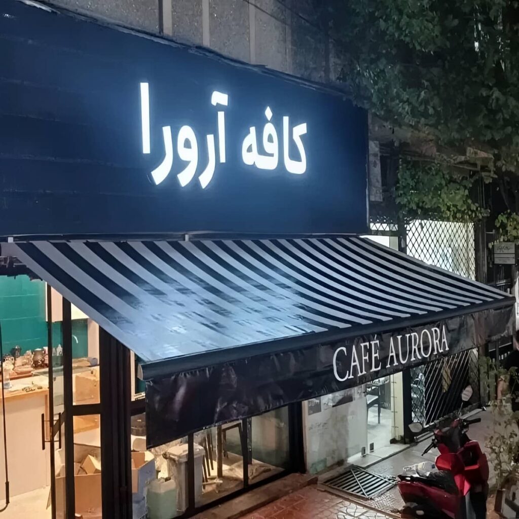 سایبان برقی فضای تجاری استان خراسان شمالی