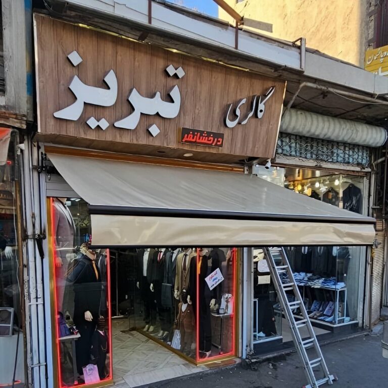 سایبان برقی اردبیل با پوشش سفید بازویی